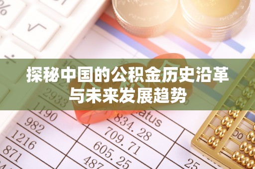 平邑探秘中国的公积金历史沿革与未来发展趋势