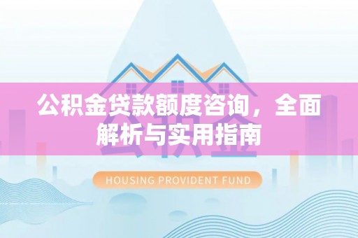 平邑公积金贷款额度咨询，全面解析与实用指南