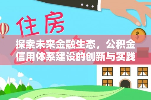 平邑探索未来金融生态，公积金信用体系建设的创新与实践