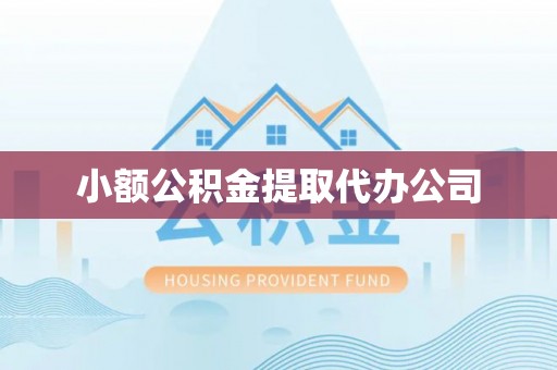 平邑小额公积金提取代办公司