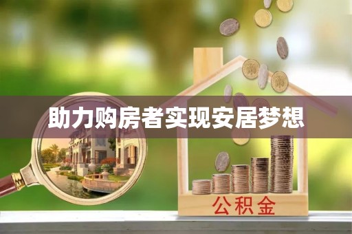 平邑助力购房者实现安居梦想