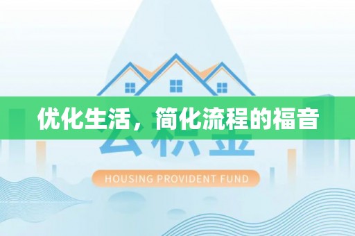 平邑优化生活，简化流程的福音