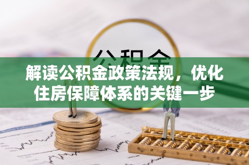平邑解读公积金政策法规，优化住房保障体系的关键一步