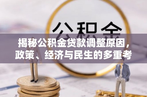 平邑揭秘公积金贷款调整原因，政策、经济与民生的多重考量
