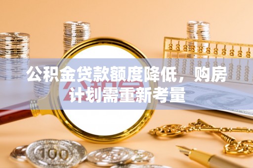 平邑公积金贷款额度降低，购房计划需重新考量