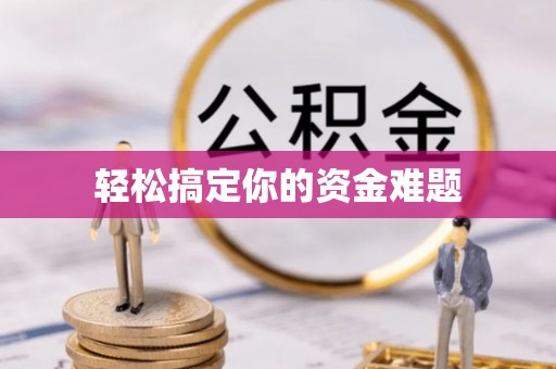 平邑轻松搞定你的资金难题