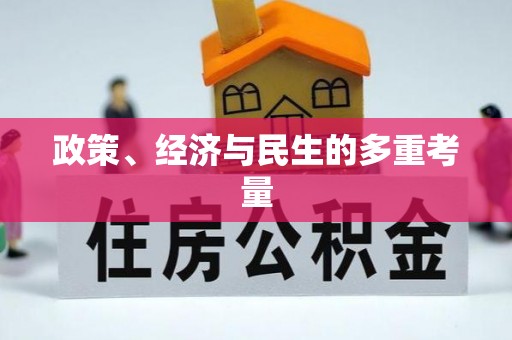平邑政策、经济与民生的多重考量