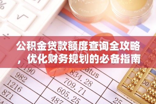 平邑公积金贷款额度查询全攻略，优化财务规划的必备指南