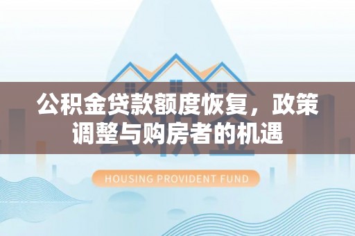 平邑公积金贷款额度恢复，政策调整与购房者的机遇