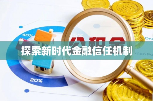 平邑探索新时代金融信任机制