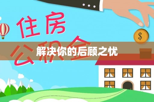 平邑解决你的后顾之忧