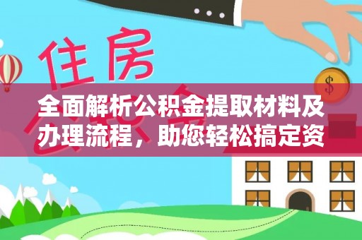 平邑全面解析公积金提取材料及办理流程，助您轻松搞定资金提取
