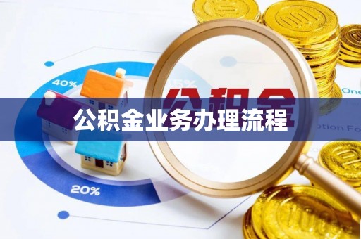 平邑公积金业务办理流程