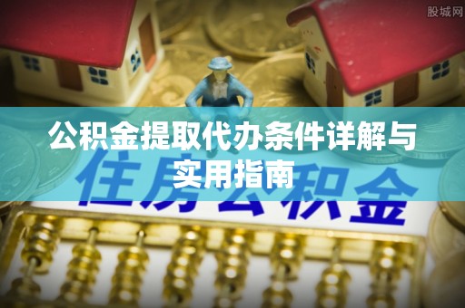 平邑公积金提取代办条件详解与实用指南