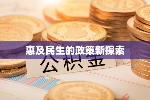 平邑惠及民生的政策新探索
