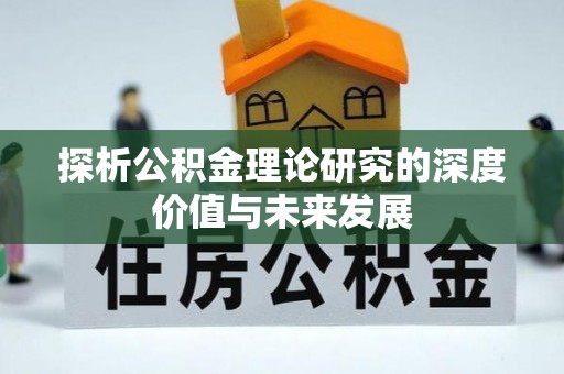 平邑探析公积金理论研究的深度价值与未来发展