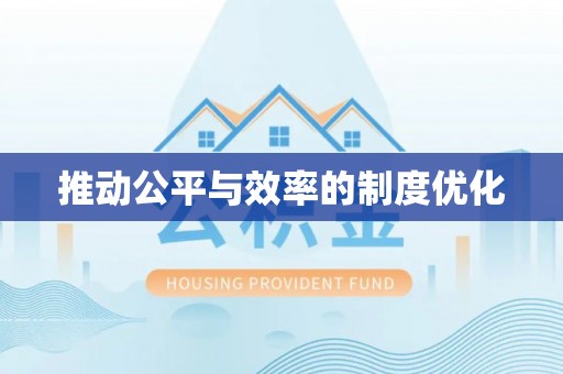 平邑推动公平与效率的制度优化