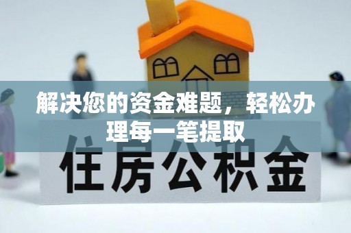 平邑解决您的资金难题，轻松办理每一笔提取