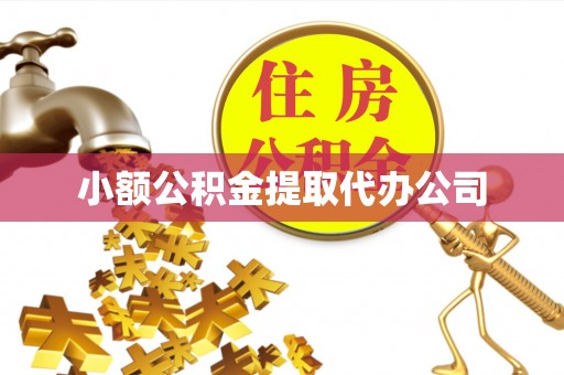 平邑小额公积金提取代办公司