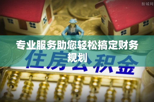 平邑专业服务助您轻松搞定财务规划