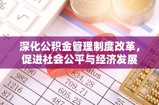 平邑深化公积金管理制度改革，促进社会公平与经济发展