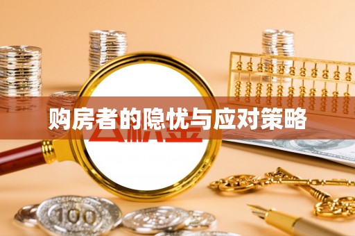 平邑购房者的隐忧与应对策略