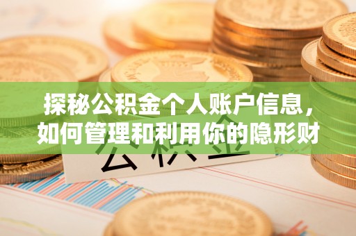 平邑探秘公积金个人账户信息，如何管理和利用你的隐形财富