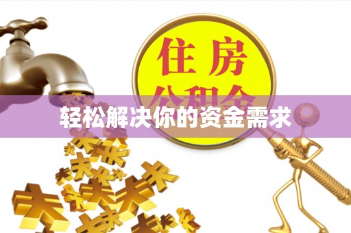 平邑轻松解决你的资金需求