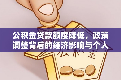 平邑公积金贷款额度降低，政策调整背后的经济影响与个人应对策略