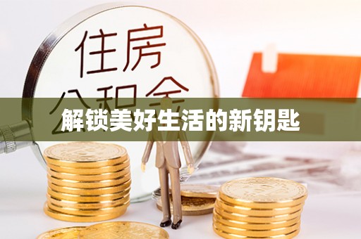 平邑解锁美好生活的新钥匙