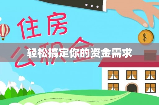 平邑轻松搞定你的资金需求