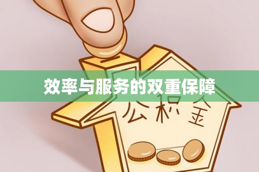 平邑效率与服务的双重保障