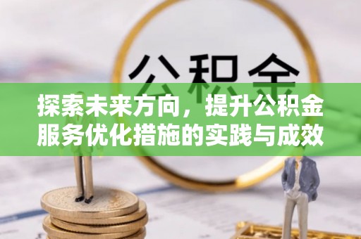 平邑探索未来方向，提升公积金服务优化措施的实践与成效