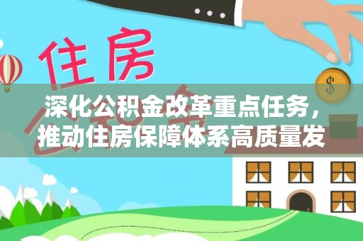 平邑深化公积金改革重点任务，推动住房保障体系高质量发展