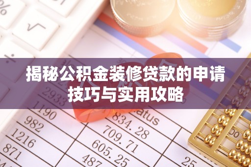 平邑揭秘公积金装修贷款的申请技巧与实用攻略