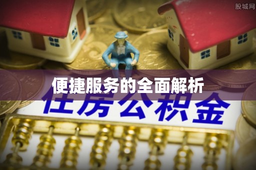 平邑便捷服务的全面解析