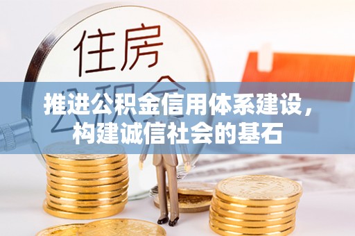 平邑推进公积金信用体系建设，构建诚信社会的基石
