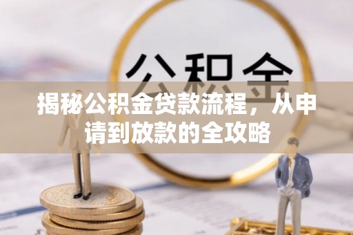 平邑揭秘公积金贷款流程，从申请到放款的全攻略