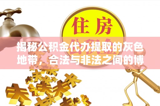 平邑揭秘公积金代办提取的灰色地带，合法与非法之间的博弈