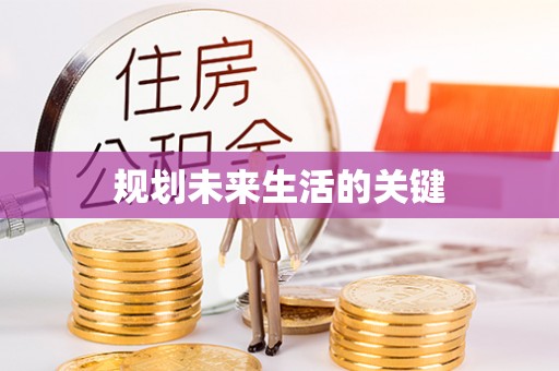 平邑规划未来生活的关键