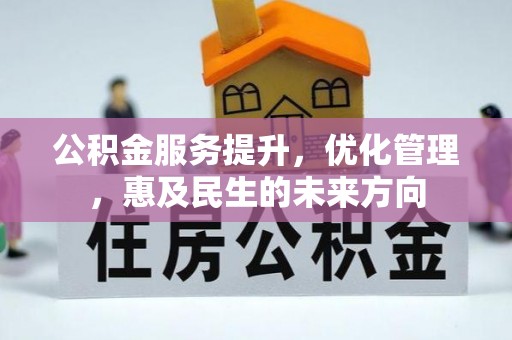 平邑公积金服务提升，优化管理，惠及民生的未来方向