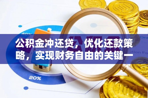 平邑公积金冲还贷，优化还款策略，实现财务自由的关键一步