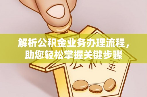 平邑解析公积金业务办理流程，助您轻松掌握关键步骤