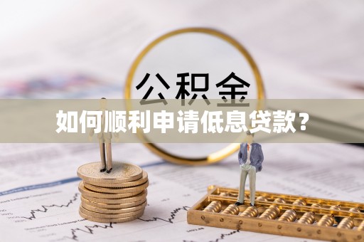 平邑如何顺利申请低息贷款？