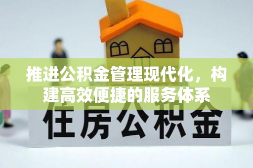 平邑推进公积金管理现代化，构建高效便捷的服务体系