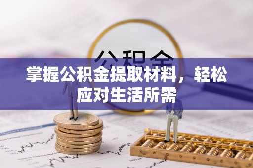 平邑掌握公积金提取材料，轻松应对生活所需