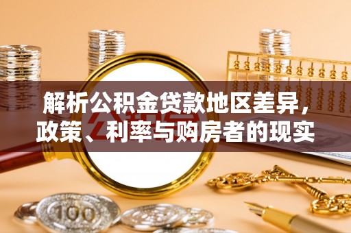平邑解析公积金贷款地区差异，政策、利率与购房者的现实选择