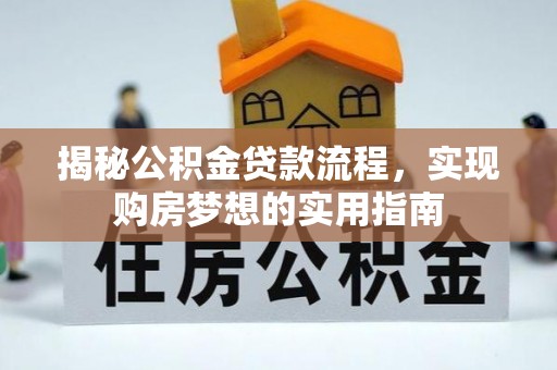 平邑揭秘公积金贷款流程，实现购房梦想的实用指南