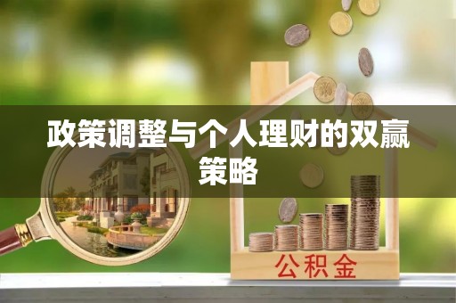平邑政策调整与个人理财的双赢策略