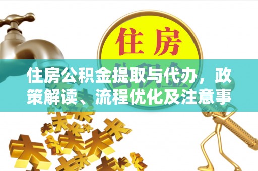 平邑住房公积金提取与代办，政策解读、流程优化及注意事项